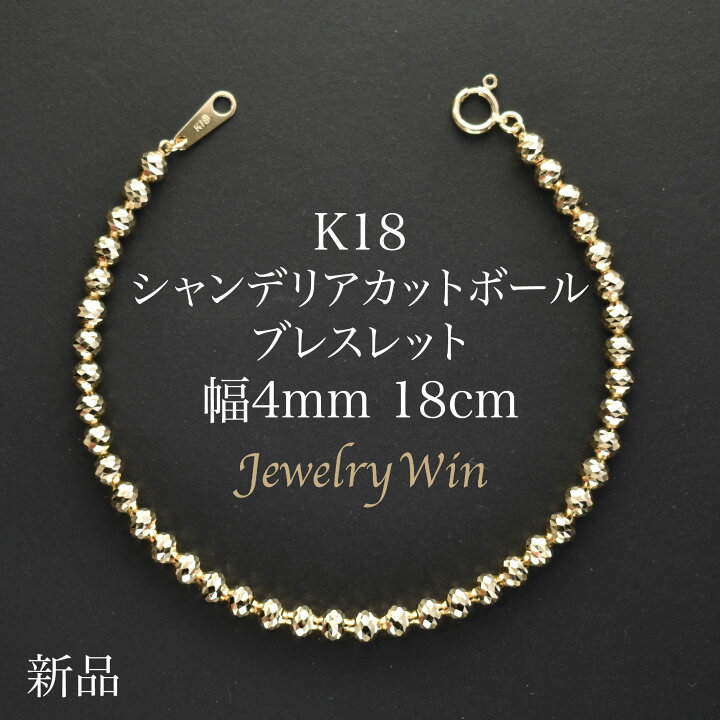 楽天市場】シャンデリアカットボールブレスレット K18 幅4mm 18cm 
