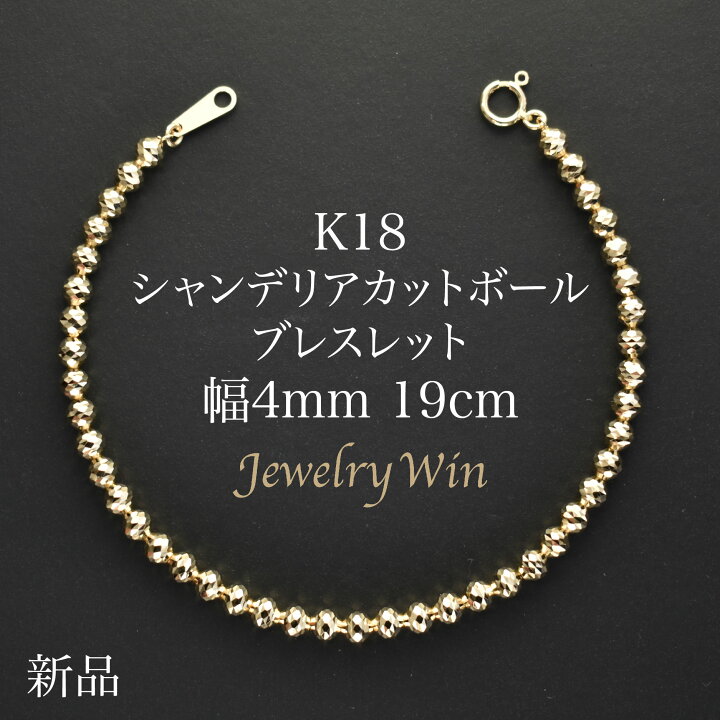 楽天市場】シャンデリアカットボールブレスレット K18 幅4mm 19cm 