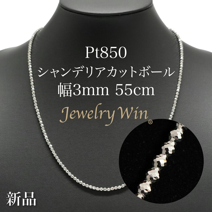 楽天市場】シャンデリアカットボールネックレス Pt850 幅3mm 55cm 
