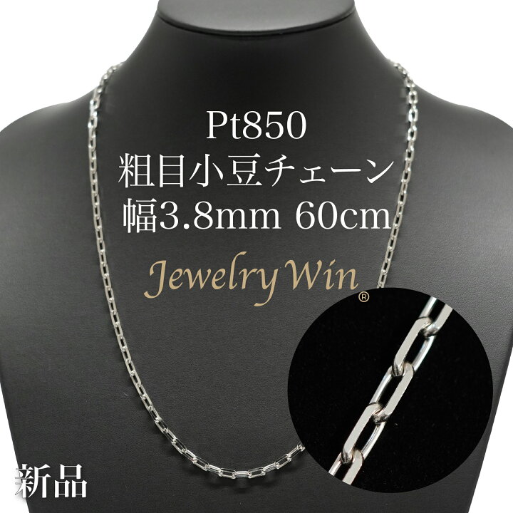 楽天市場】粗目小豆ネックレス Pt850 幅3.8mm 1.2φ 60cm 小豆 チェーン 