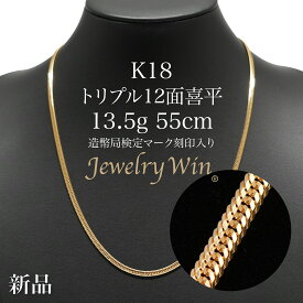 喜平 ネックレス K18 トリプル 12面 13.5g 55cm 造幣局検定マーク(ホールマーク)刻印入り 新品 18金 k18 キヘイ 喜平ネックレス