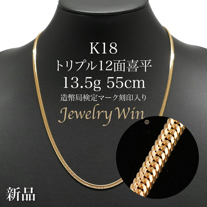 楽天市場】喜平 ネックレス K18 トリプル12面 13.5g 55cm 新品 造幣局 
