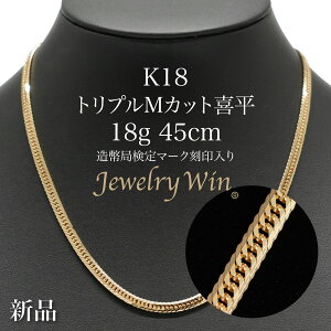 喜平 ネックレス 18金 K18 トリプル Mカット 18g 45cm 造幣局検定マーク(ホールマーク)刻印入り 18金 k18 喜平 K18 トリプル Mカット Mトリプル 18g 喜平ネックレス k18ネックレス 18金ネックレス 18k メ