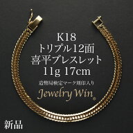 喜平 ブレスレット K18 トリプル 12面 11g 17cm 造幣局検定マーク(ホールマーク)刻印入り 新品 18金 k18 …