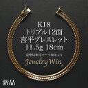喜平 ブレスレット K18 トリプル 12面 11.5g 18cm 造幣局検定マーク(ホールマーク)刻印入り 新品 18金 k18 喜平ブレス…