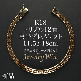 喜平 ブレスレット K18 トリプル 12面 11.5g 18cm 造幣局検定マーク(ホールマーク)刻印入り 新品 18金 k18 喜平ブレスレット 喜平ブレス トリプル喜平 チェーンブレスレット 18k メンズ 男性 シンプル おしゃれ プレゼント 贈り物 キヘイ