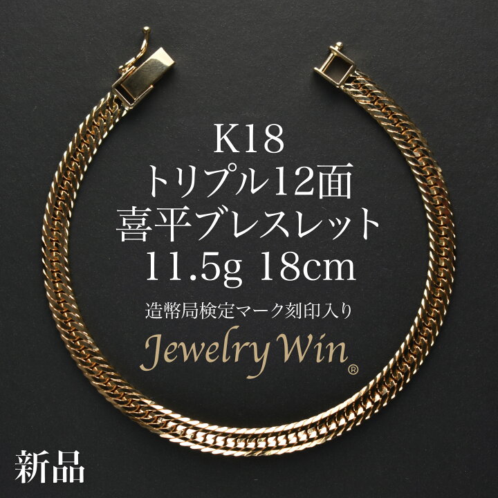 楽天市場】喜平 ブレスレット k18 K18 トリプル 12面 20g 20cm 造幣局 