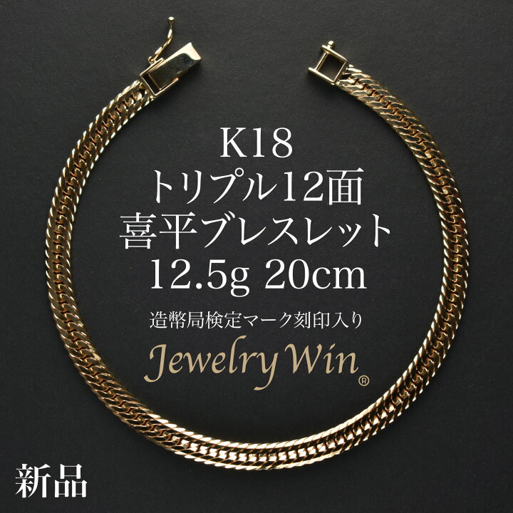 楽天市場】喜平 ブレスレット K18 トリプル 12面 12.5g 20cm 造幣局 