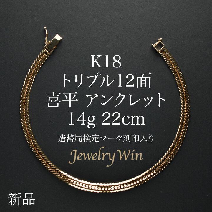 楽天市場】喜平 アンクレット K18 トリプル12面 14g 22cm 新品 造幣局 