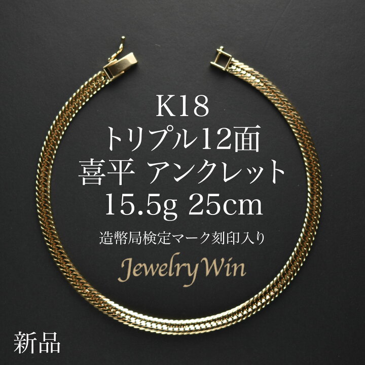 楽天市場】喜平 アンクレット K18 トリプル12面 15.5g 25cm 新品 