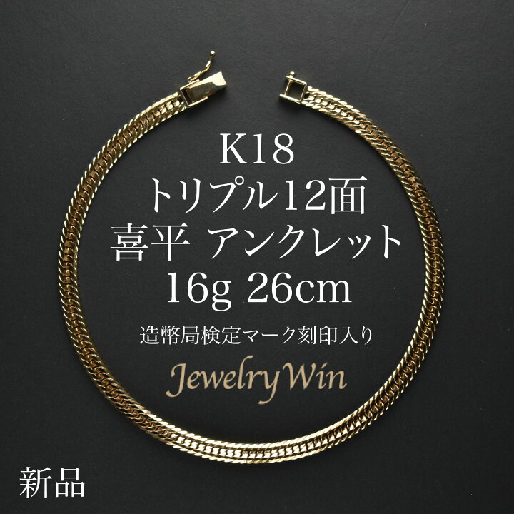 楽天市場】喜平 アンクレット K18 トリプル12面 16g 26cm 新品 造幣局 