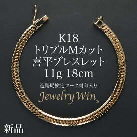 喜平 ブレスレット K18 トリプル Mカット 11g 18cm 造幣局検定マーク(ホールマーク)刻印入り 新品 18金 喜平ブレスレット 喜平ブレス トリプル喜平 チェーンブレスレット k18 18k メンズ 男性 シンプル プレゼント 贈り物 キヘイ