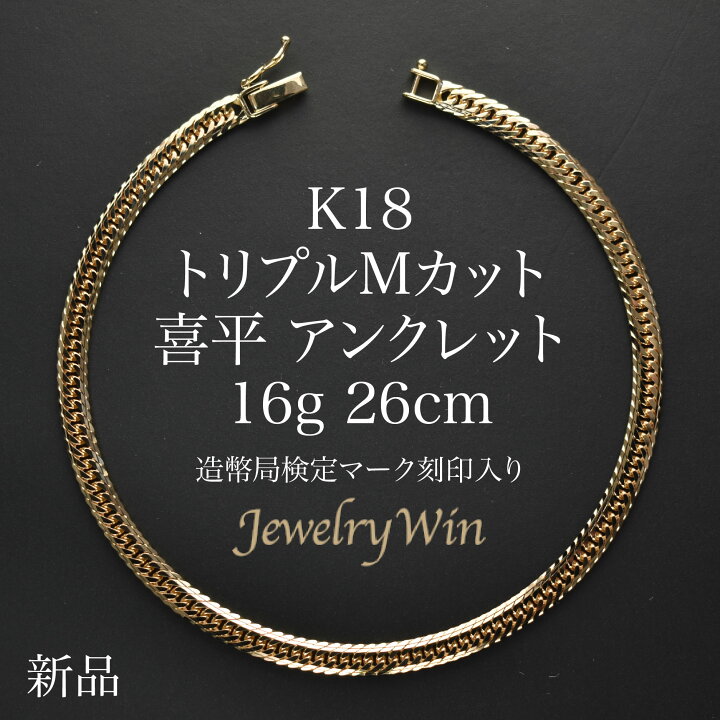 楽天市場】喜平 アンクレット K18 トリプル Mカット 16g 26cm 造幣局 