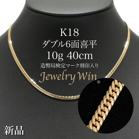 喜平 ネックレス K18 ダブル 6面 10g 40cm 造幣局検定マーク(ホールマーク)刻印入り 新品 18金 k18 キヘイ 喜平ネックレス