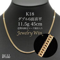 喜平 ネックレス K18 ダブル 6面 11.5g 45cm 造幣局検定マーク(ホールマーク)刻印入り 新品 18金 喜平ネ…