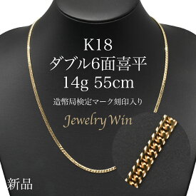 喜平 ネックレス K18 ダブル6面 14g 55cm 新品 造幣局検定マーク(ホールマーク)刻印入り 18金 k18 喜平 K18 ダブル 6面 18金 新品 造幣局検定付 ネックレス k18 キヘイ 父の日