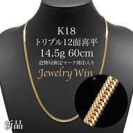 喜平 ネックレス K18 トリプル 12面 14.5g 60cm 造幣局検定マーク(ホールマーク)刻印入り 新品 18金 喜平…