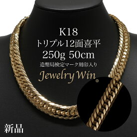喜平 ネックレス K18 トリプル 12面 250g 50cm 造幣局検定マーク(ホールマーク)刻印入り 新品 18金 k18 喜平ネックレス トリプル喜平 k18ネックレス 18金ネックレス 18k メンズ 男性 プレゼント キヘイ