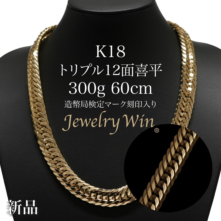 楽天市場】喜平 ネックレス K18 トリプル12面 300g 60cm 新品 造幣局 