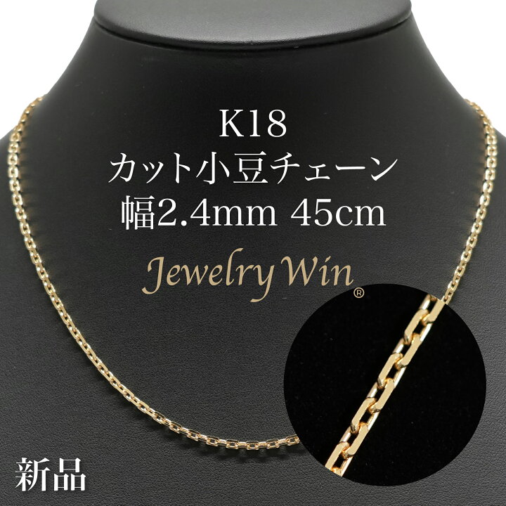 楽天市場】カット小豆ネックレス K18 幅2.4mm 0.82φ 45cm 小豆 