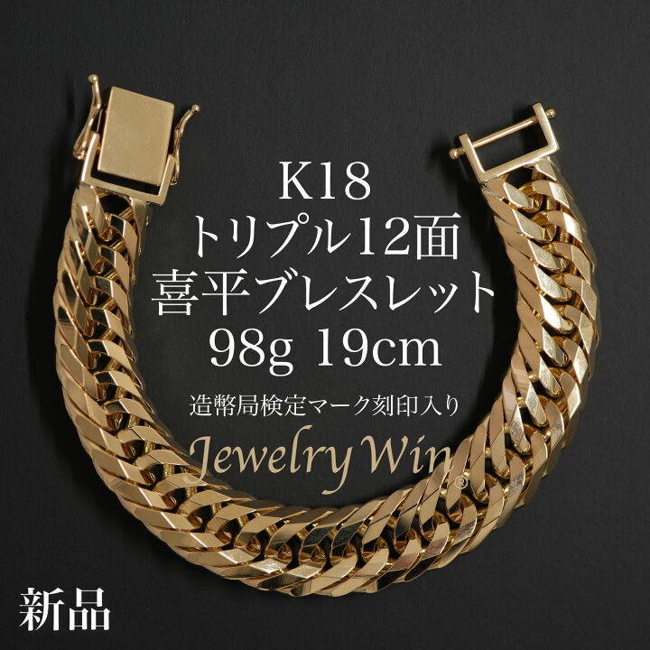 楽天市場】喜平 ブレスレット K18 トリプル 12面 98g 19cm 造幣局検定 
