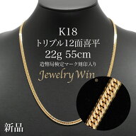 喜平 ネックレス K18 トリプル 12面 22g 55cm 造幣局検定マーク(ホールマーク)刻印入り 新品 18金 喜平ネ…