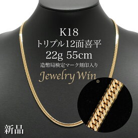 喜平 ネックレス K18 トリプル 12面 22g 55cm 造幣局検定マーク(ホールマーク)刻印入り 新品 18金 喜平ネックレス k18 k18ネックレス 18金ネックレス メンズ 男性 シンプル おしゃれ プレゼント キヘイ