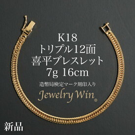 喜平 ブレスレット K18 トリプル 12面 7g 16cm 造幣局検定マーク(ホールマーク)刻印入り 新品 18金 キヘイ