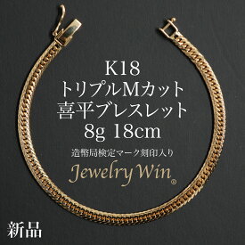 喜平 ブレスレット K18 トリプル Mカット 8g 18cm 造幣局検定マーク(ホールマーク)刻印入り 新品 18金 喜平ブレスレット 喜平ブレス トリプル喜平 チェーンブレスレット k18 18k メンズ 男性 シンプル プレゼント 贈り物 キヘイ