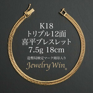n*a様 K18 12面T喜平18cm 検定入り 日本製ブレスレット 【オークシ