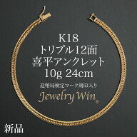 喜平 アンクレット K18 トリプル 12面 10g 24cm 造幣局検定マーク(ホールマーク)刻印入り 新品 18金 k18 …