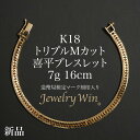 喜平 ブレスレット K18 トリプル Mカット 7g 16cm 造幣局検定マーク(ホールマーク)刻印入り 新品 18金 喜平ブレスレッ…