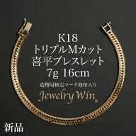 喜平 ブレスレット K18 トリプル Mカット 7g 16cm 造幣局検定マーク(ホールマーク)刻印入り 新品 18金 喜…