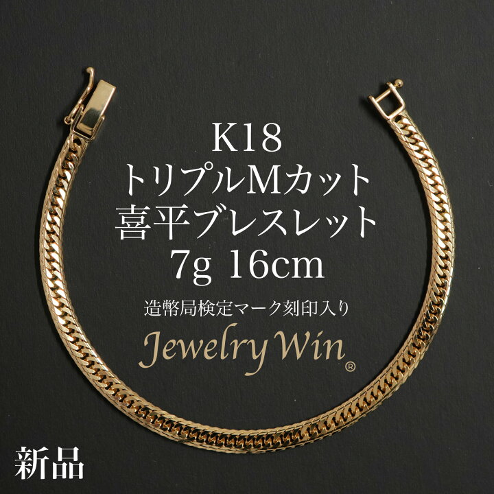 楽天市場】喜平 ブレスレット K18 トリプルMカット Mトリプル 7g 16cm 