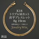 喜平 ブレスレット K18 トリプル Mカット 8g 19cm 造幣局検定マーク(ホールマーク)刻印入り 新品 18金 喜平ブレスレッ…