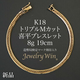 喜平 ブレスレット K18 トリプル Mカット 8g 19cm 造幣局検定マーク(ホールマーク)刻印入り 新品 18金 喜平ブレスレット 喜平ブレス トリプル喜平 チェーンブレスレット k18 18k メンズ 男性 シンプル プレゼント 贈り物 キヘイ