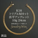 喜平 アンクレット K18 トリプル Mカット 10g 24cm 造幣局検定マーク(ホールマーク)刻印入り 新品 18金 喜平アンクレ…