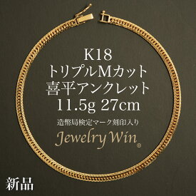 喜平 アンクレット K18 トリプル Mカット 11.5g 27cm 造幣局検定マーク(ホールマーク)刻印入り 新品 18金 喜平アンクレット 喜平ブレス トリプル喜平 チェーンアンクレット k18 18k メンズ 男性 シンプル プレゼント 贈り物 キヘイ