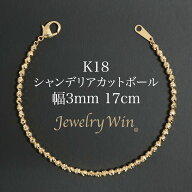 シャンデリアカットボール ブレスレット K18 幅3mm 17cm 新品
