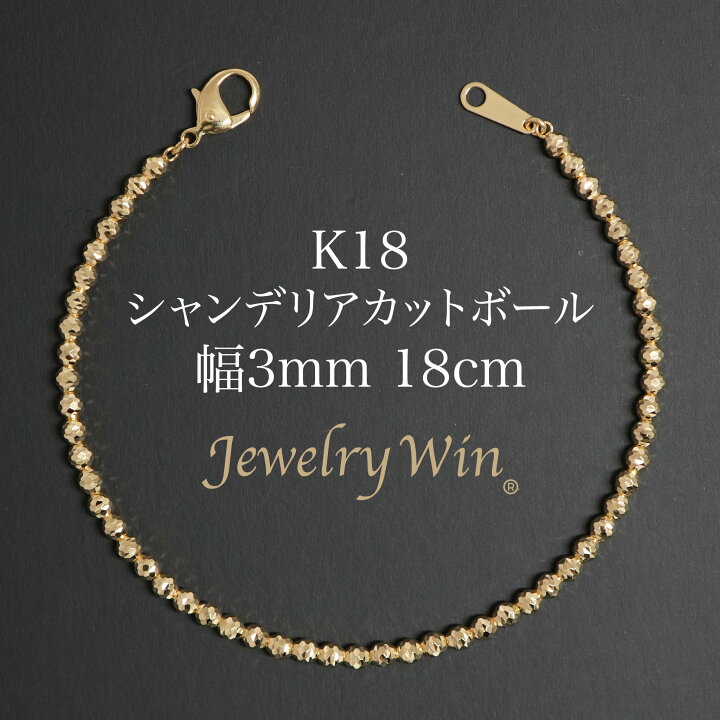 楽天市場】シャンデリアカットボール ブレスレット K18 幅3mm 18cm 