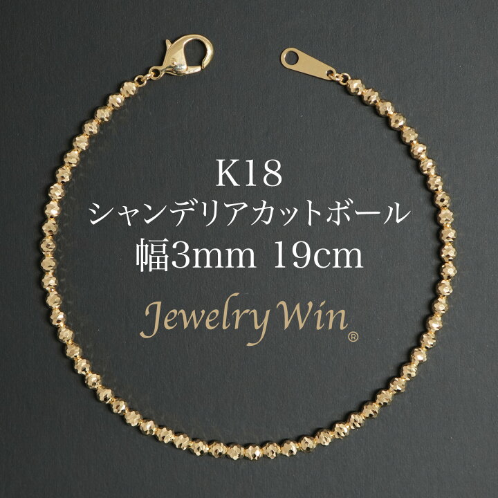 楽天市場】シャンデリアカットボール ブレスレット K18 幅3mm 19cm 