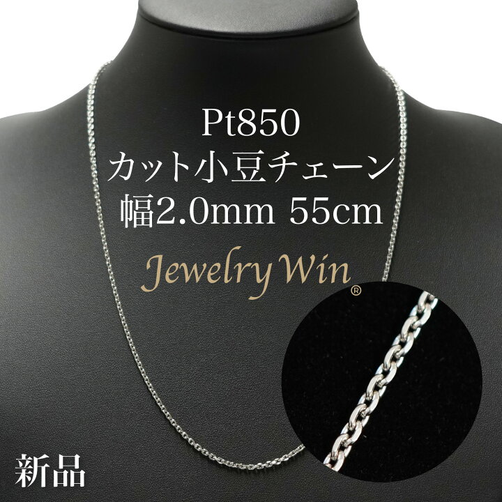 楽天市場】カット小豆チェーン ネックレス Pt850 幅2.0mm 0.6φ 55cm 