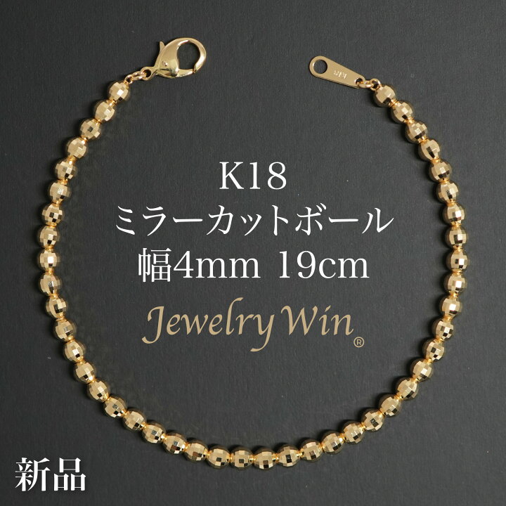 楽天市場】ミラーカットボール ブレスレット K18 幅4mm 19cm 新品 