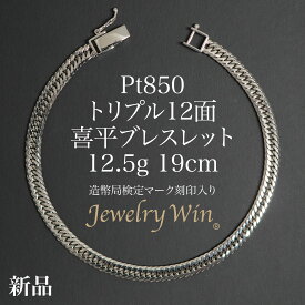 喜平 ブレスレット Pt850 トリプル 12面 12.5g 19cm 造幣局検定マーク(ホールマーク)刻印入り 新品 プラチナ850 喜平ブレスレット 喜平ブレス チェーンブレスレット メンズ シンプル プレゼント キヘイ