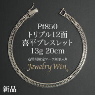 喜平 ブレスレット Pt850 トリプル 12面 13g 20cm 造幣局検定マーク(ホールマーク)刻印入り 新品 プラチ…
