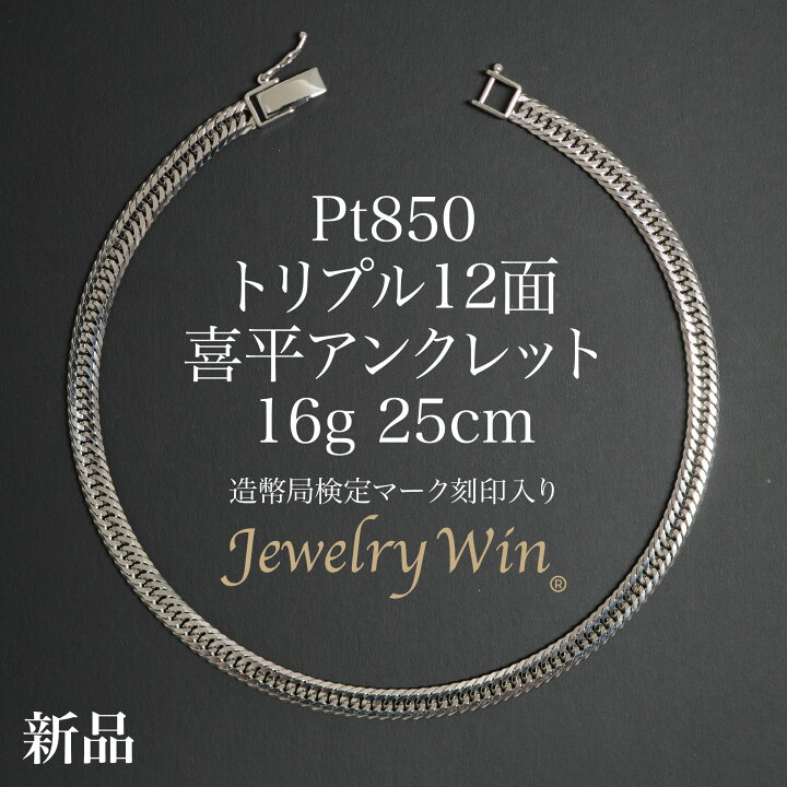 楽天市場】喜平 アンクレット Pt850 トリプル 12面 16g 25cm 造幣局 