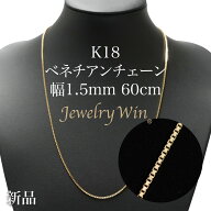 ベネチアンチェーン ネックレス K18 幅1.5mm 60cm ※スライドアジャスター仕様 (1.6) 新品