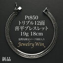 喜平 ブレスレット Pt850 トリプル 12面 19g 18cm 造幣局検定マーク(ホールマーク)刻印入り 新品 プラチナ850 pt850 …