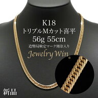 喜平 ネックレス K18 トリプル Mカット 56g 55cm 造幣局検定マーク(ホールマーク)刻印入り 新品 18金 メ…