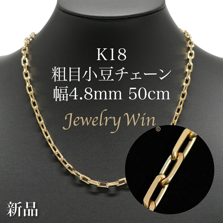楽天市場】粗目小豆ネックレス K18 幅4.8mm 1.5φ 50cm 小豆 チェーン 